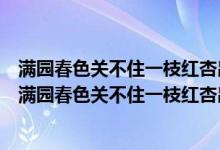 满园春色关不住一枝红杏出墙来是谁写的（这句话出自何处满园春色关不住一枝红杏出墙来的出处）