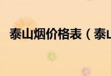 泰山烟价格表（泰山佛光细支多少钱一条）