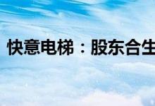 快意电梯：股东合生企业拟减持不超过4.6%