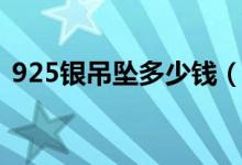 925银吊坠多少钱（925银吊坠多少钱一克）