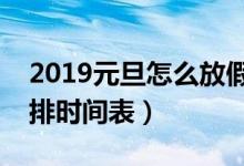2019元旦怎么放假（元旦放假通知及放假安排时间表）