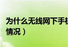 为什么无线网下手机支付有风险（原来是这样情况）