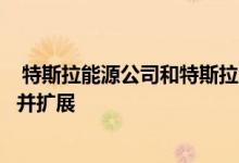  特斯拉能源公司和特斯拉汽车公司有多种方式可以携手合作并扩展 