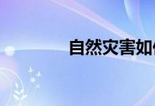  自然灾害如何拉近夫妻关系 