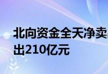 北向资金全天净卖出17.19亿元7月累计净卖出210亿元