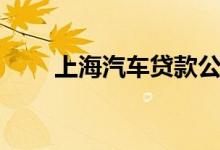 上海汽车贷款公司（上海汽车贷款）