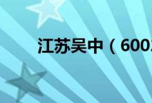江苏吴中（600200）增发公告查询
