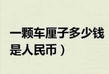 一颗车厘子多少钱（网友称吃的不是车厘子而是人民币）