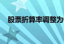 股票折算率调整为0 股票折算率什么意思