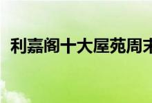  利嘉阁十大屋苑周末录6宗买卖 按周减四成 