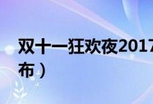双十一狂欢夜2017（直播时间和直播平台公布）