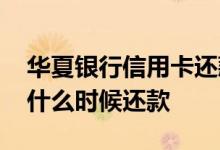 华夏银行信用卡还款宽限日 华夏银行信用卡什么时候还款