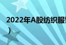 2022年A股纺织服饰龙头股上市公司有哪些（）