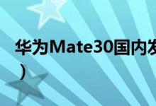华为Mate30国内发布（新机国内售价是多少）