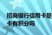 招商银行信用卡是如何积分的 招商银行信用卡有积分吗