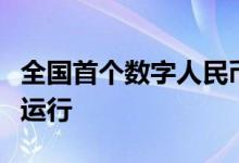 全国首个数字人民币官方信息平台今日上线试运行