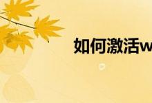 如何激活windows（xp）