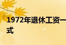 1972年退休工资一个月多少钱 养老金计算公式 
