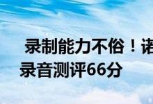  录制能力不俗！诺基亚7.2获得DXOMARK录音测评66分 