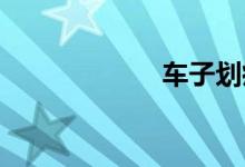  车子划痕怎么修复 