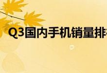  Q3国内手机销量排行:vivo逆势增长排第一 