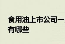 食用油上市公司一览2021年食用油上市公司有哪些