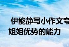  伊能静写小作文夸李斯丹妮组四蛋启动每个姐姐优势的能力 
