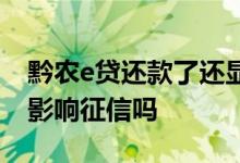 黔农e贷还款了还显示逾期 黔农e贷逾期一天影响征信吗
