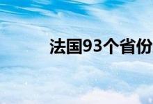 法国93个省份进入干旱预警状态