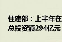 住建部：上半年在建综合管廊项目68个预算总投资额294亿元