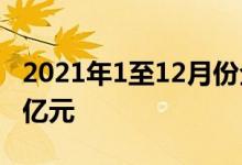 2021年1至12月份全国固定资产投资544547亿元