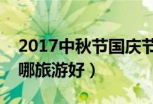 2017中秋节国庆节放假安排时间表（国庆去哪旅游好）