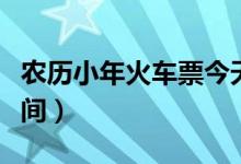 农历小年火车票今天开抢（乘客要留意抢购时间）