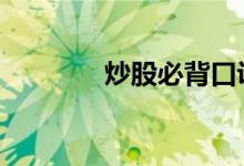 炒股必背口诀 炒股必背口诀