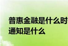 普惠金融是什么时候上征信的 普惠金融征信通知是什么