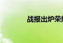 战报出炉荣耀小米苹果前三 