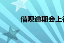 借呗逾期会上征信吗 多久会消失