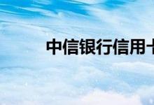 中信银行信用卡怎么申请附属卡？