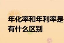 年化率和年利率是一样的吗 年化率和年利率有什么区别
