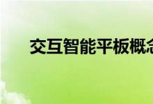 交互智能平板概念有那些上市公司（）