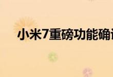  小米7重磅功能确认iPhoneX同款7.5W 