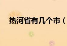 热河省有几个市（热河市属于那个省份）