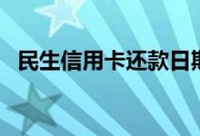 民生信用卡还款日期（民生信用卡还款日）