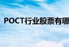 POCT行业股票有哪些（POCT概念股一览）