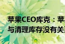 苹果CEO库克：苹果中国官网iPhone打折“与清理库存没有关系”
