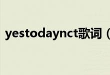 yestodaynct歌词（Yes！Today！的歌词）