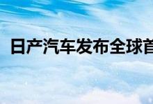  日产汽车发布全球首款固体氧化物燃料电池 