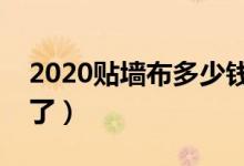 2020贴墙布多少钱一平方（最新收费标准来了）