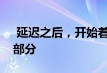  延迟之后，开始着手开发汤姆森道上段的一部分 