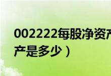 002222每股净资产（福晶科技002222净资产是多少）